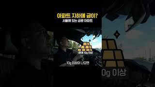 아파트 지하에 금이? 서울에 있는 진짜 금싸라기 아파트