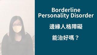 BPD邊緣人格障礙  能治好嗎? / 看醫生的重要 / 帶家人一起看醫生也重要 #邊緣人格障礙  #邊緣型人格  #BorderlinePersonalityDisorder  #BPD