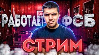 ВЕЧЕР С ФСБ СТРИМ НА АМАЗИНГ РП В GTA CRMP