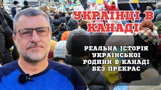 Українці в Канаді. Реальна історія української родини по #cuaet в Канаді.