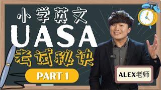 UASA英语考卷分析 小学各项拿A秘诀 ⁉️