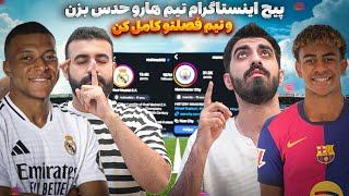 اینستاگرام تیم هارو حدس بزن و تیم یک فصلتو کامل کن  با دوستم رفتیم و هرکی یک تیم داد لیگ انگلیس