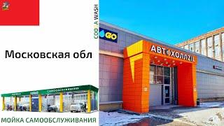 4-Х ПОСТОВАЯ Cooga Wash Мойки самообслуживания, г. Москва