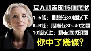 女人初老症的15個現象，你中了幾個？