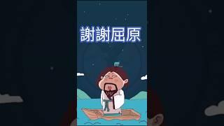 謝謝屈原 #笑死方休 #funny  #shorts