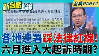 公務機關系統"凡走過必留痕跡" 還原真相一查就知道! 偽造連署案.戶政系統案.死亡連署案 六月進入大起訴?｜李正皓 主持｜【新台派上線 PART2】20250528｜三立新聞台