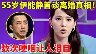 55岁伊能静有多清醒!14年后首谈与庾澄庆离婚原因,几度哽咽让人泪目【名人访谈】#伊能静 #Annie Shizuka Inou #庾澄庆