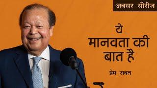 Ye Manavta ki Baat Hai - Prem Rawat - ये मानवता की बात है - प्रेम रावत - अवसर सीरीज