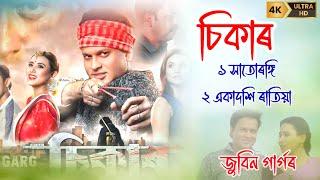 SIKAAR ! Full Movie Songs Zubeen Garg ! Xaturangi Zubeen Garg. Ekadoshi Ratiya Songs Assamese