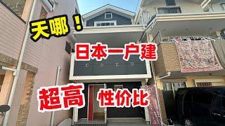 日本买房/大阪一户建性价比真高啊/日本一户建/日本买房/日本投资/日本经营管理签证