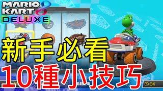 【遊戲攻略】瑪莉歐賽車8 豪華版 新手10個小技巧 | マリオカート8 デラックス | Mario Kart 8 Deluxe