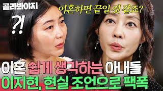 ＂이혼하면 끝일 것 같죠?＂ 이지현 냉정한 팩폭에 현실 자각한 아내들｜이혼숙려캠프｜JTBC 241205 방송