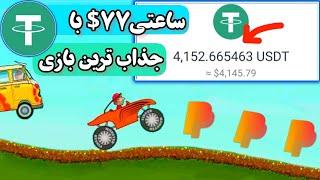 کسب درآمد دلاری ساعتی 77$ با بازی جذابی ای که تا ترند نشده برو توش! کسب درآمد راحت