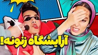 تو آرایشگاه های زنونه چخبره؟ - کدومو تجربه کردی؟ 