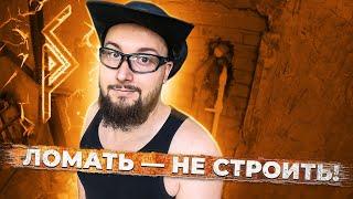 Ломать – не строить!