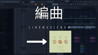 LINK編曲! #02【奇異果】