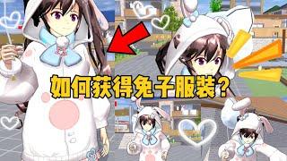 Sakura school simulator櫻花校園模擬器：新衣服上線？如何獲得櫻校裡的兔子服裝？#sakuraschoolsimulator #sakura #sakuraschool