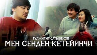 Гулжигит Сатыбеков- Мен сенден кетейинчи / кыргызча клип