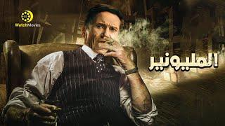 فيلم المليونير - بطوله عادل امام " فيلم التشويق و الأثارة "