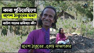 সহজ মানুষের কথা | রণেশ ঠাকুরের একান্ত সাক্ষাৎকার | Ronesh Thakur latest interview