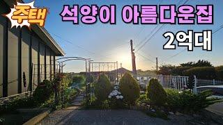 (화성전원주택) 화성시 우정읍 저녁노을이 아름다운 전원주택매매-2억대의 급매물입니다.