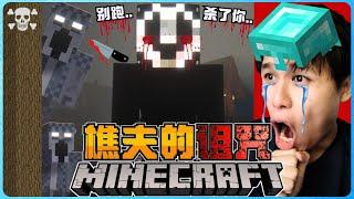 阿浪哥挑战最恐怖的Minecraft樵夫的诅咒！树林里隐藏着杀人魔！？【全字幕】( 我的世界 )