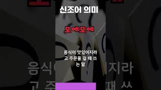 모에모에뀽 의미 알아보기, 신조어의 뜻 알아보기 #신조어 #mz #모에모에뀽