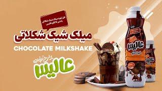 دستور تهیه میلک شیک شکلات - Chocolate Milkshake Recipe