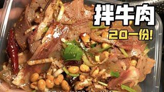 东北街头20一份的牛杂拌牛肉，你们感觉值不值？【咪西裴裴】