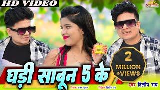 Ghadi Sabun 5 Ke ll घड़ी साबून 5 के l Dilip Ray दिलीप राय l Preeti Khare l Sanju Kashyap l Ajay Kumar