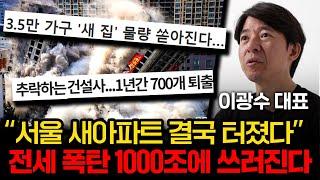 집 살 돈도 없는데 서울 새아파트들이 쏟아지고 있다. (이광수 대표[광수네 복덕방] 2부)