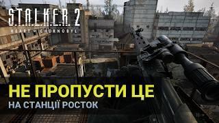 S.T.A.L.K.E.R. 2 | Секрети Росток #українською #гайд #українськийютуб