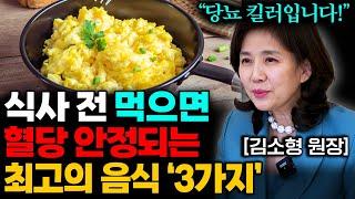 식사 전 먹으면 당뇨가 사라지는 최고의 음식 3가지 (김소형 원장 2부)