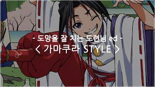 [한글자막] 도망을 잘 치는 도련님 ed Full - 가마쿠라 STYLE / 봇치보로마루