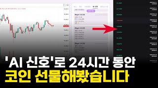 코인선물 24시간 동안 AI 신호대로 거래한 결과