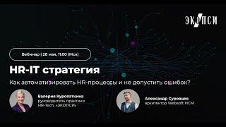 HR IT стратегия: как автоматизировать HR процессы и не допустить ошибок