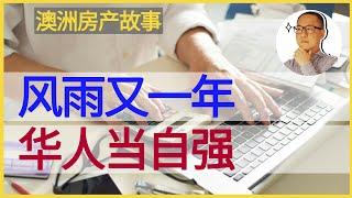 澳洲房地产 墨尔本| 风雨又一年，华人当自强！【澳洲房产故事 20210703】