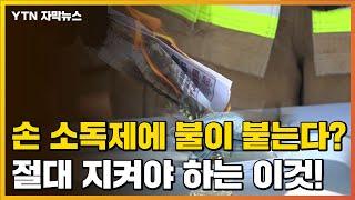 [자막뉴스] '위험천만' 불붙는 손 소독제 이렇게 위험했다니… / YTN