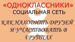 "Одноклассники". Поиск друзей и группы