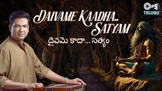 Daivame Kaadha Satyam | Vijay Prakash | Sriraman | Somayajula Murty | Telugu Devotional Song