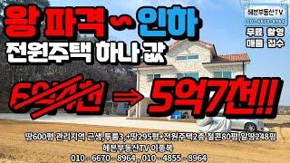 ［헤븐부동산TV］여주시 점동면 왕파격~인하 전원주택 하나 값!!! 땅600평+근생+투룸3 2층 철콘 전원주택80평 알땅248평 빠른 연락주세요^^*