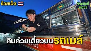 เคยกินกว๋ยเตี๋ยวบนรถเมล์มั้ยครับ? | จังหวัดที่ (51/77)