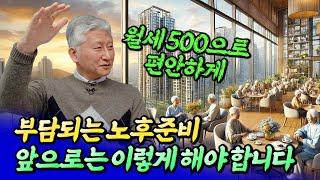 노후준비는 은퇴 전에 반드시 이렇게 하세요ㅣ심형석 3부 [후랭이TV]