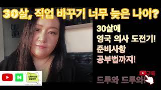 뉴욕박변 x 영국의사: 나이 30살, 영국에 가서 의사가 되다.