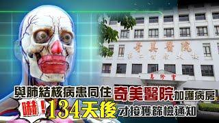 獨家｜奇美醫院爆肺結核　嚇！拖134天才通知病人篩檢 | 台灣新聞 Taiwan 蘋果新聞網