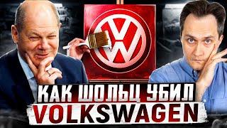 Германия ДОИГРАЛАСЬ! Автогигант Volkswagen ИДЕТ НА ДНО