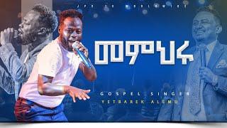 መምህሩ አምልኮ ከ ዘማሪ ይትባረክ አለሙ ጋር #worship #ይሁን_አለ_ሆነ  |PROPHET HENOK GIRMA[JPS TV WORLD WIDE] 2023