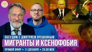 Мигранты, Асад, Путин, Навальный. Обсудим с Дмитрием Орешкиным