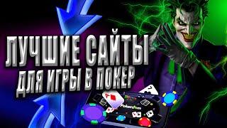 САМЫЕ ЛУЧШИЕ ОНЛАЙН ПОКЕР РУМЫ  САЙТЫ ДЛЯ ИГРЫ В ПОКЕР 