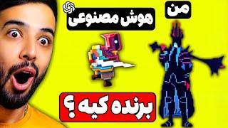 باس فایت آخر این بازی شما هستین و هوش مصنوعی باید با شما بجنگه ! 